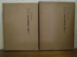 太平洋をめぐる帝国主義諸国の闘争　上下巻揃い