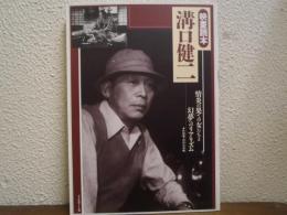 溝口健二 : 情炎の果ての女たちよ、幻夢へのリアリズム