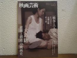 季刊　映画芸術　２０１３年春　４４３号　特集・大島渚「破壊と創造」の映画史