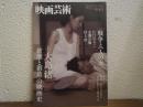 季刊　映画芸術　２０１３年春　４４３号　特集・大島渚「破壊と創造」の映画史