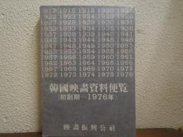 韓国映画資料便覧（初創記～1976年）