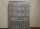 韓国映画資料便覧（初創記～1976年）