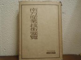 南方産業技術要覧