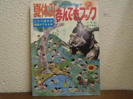 夏休みなんでもブック : 子供の科学別冊　　小学校低学年向