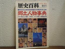郷土人物事典 : 県別日本の人物4500, 英雄誕生の系譜を探る新人国記
