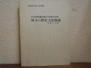 埼玉の指定文化財展 : 美術工芸品 : 文化財保護法施行30周年記念
