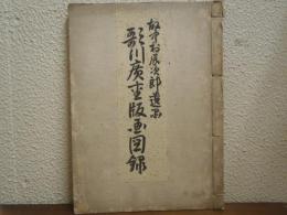 歌川広重版画図録 : 故中村辰次郎遺刷