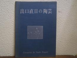 出口直日ノ陶芸