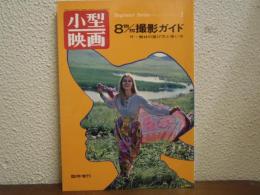 8m/m撮影ガイド　付・機材の選び方と使い方