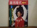 週刊現代増刊　昭和47年9月26日号　永久保存版ミュンヘン・オリンピック総集号