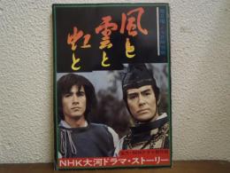 風と雲と虹と : NHK大河ドラマ・ストーリー