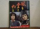 風と雲と虹と : NHK大河ドラマ・ストーリー