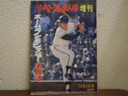 週刊ベースボール増刊 昭和47年12月3日号 ホームランモンスター王貞治