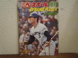 週刊ベースボール増刊　ダイナミック・プレーヤー長嶋茂雄　昭和46年12月25日号
