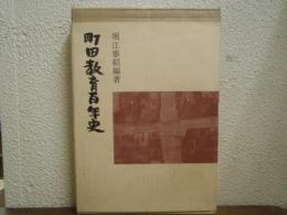 町田教育百年史 : 増補町田小学校創立百年史