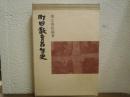町田教育百年史 : 増補町田小学校創立百年史