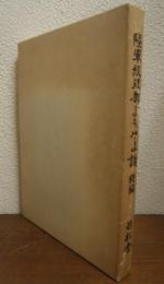 陸軍経理部よもやま話