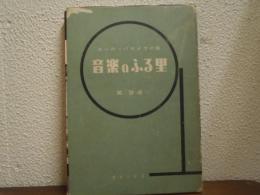 音楽のふる里 ヨーロッパカメラの旅