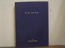 滝遼一文庫目録