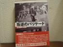 新版　叛逆のバリケード : 日大闘争の記録
