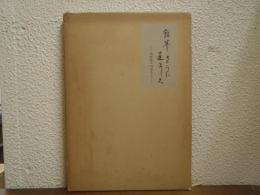 雑草のようにたくましく : 赤松常子の足跡