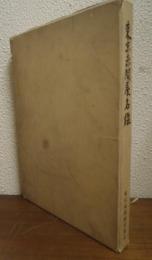 東京糸問屋名鑑