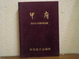 甲府　商工年鑑　1984　創立七十五周年記念出版