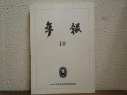 年報　10号