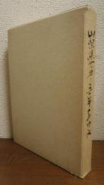 山梨県サッカー五十年のあゆみ