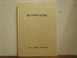 創立五十周年記念誌　発明協会　山梨県支部