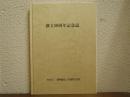 創立五十周年記念誌　発明協会　山梨県支部