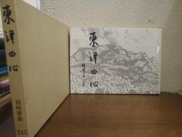 東洋の心 : 絵筆と共に八十年