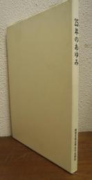 25年のあゆみ　関東百貨店厚生年金基金