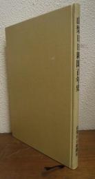 山梨日日新聞百年史