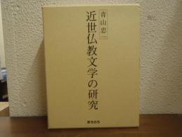 近世仏教文学の研究