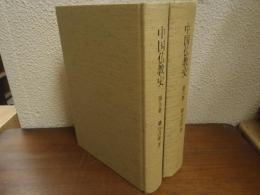 中国仏教史　第5・6巻　隋唐の仏教　上下　２冊揃い
