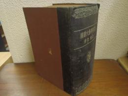 支那学藝大辭彙