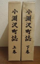 小淵沢町誌　上・下巻　２冊揃い　（山梨県北巨摩郡/現：北杜市）