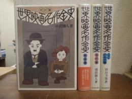 世界映画名作全史　全４冊揃　戦前篇・戦後篇・現代篇・ニューシネマ篇