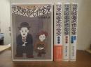 世界映画名作全史　全４冊揃　戦前篇・戦後篇・現代篇・ニューシネマ篇