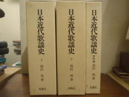 日本近代歌謡史　全3巻揃（上・下・資料篇）