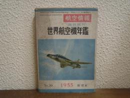 世界航空機年鑑　1955年版　航空情報臨時増刊　No.39