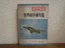 世界航空機年鑑　1955年版　航空情報臨時増刊　No.39