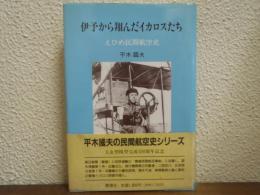 伊予から翔んだイカロスたち : えひめ民間航空史