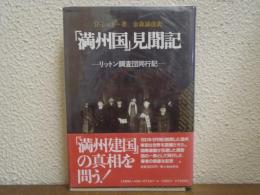 「満州国」見聞記 : リットン調査団同行記