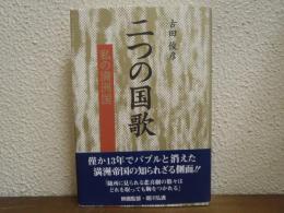 二つの国歌 : 私の満洲国