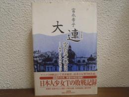 大連・空白の六百日 : 戦後、そこで何が起ったか