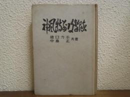 神風特別攻撃隊