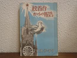 絞首台からの報告