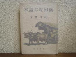 蘭印現状読本